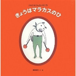 きょうはマラカスのひ