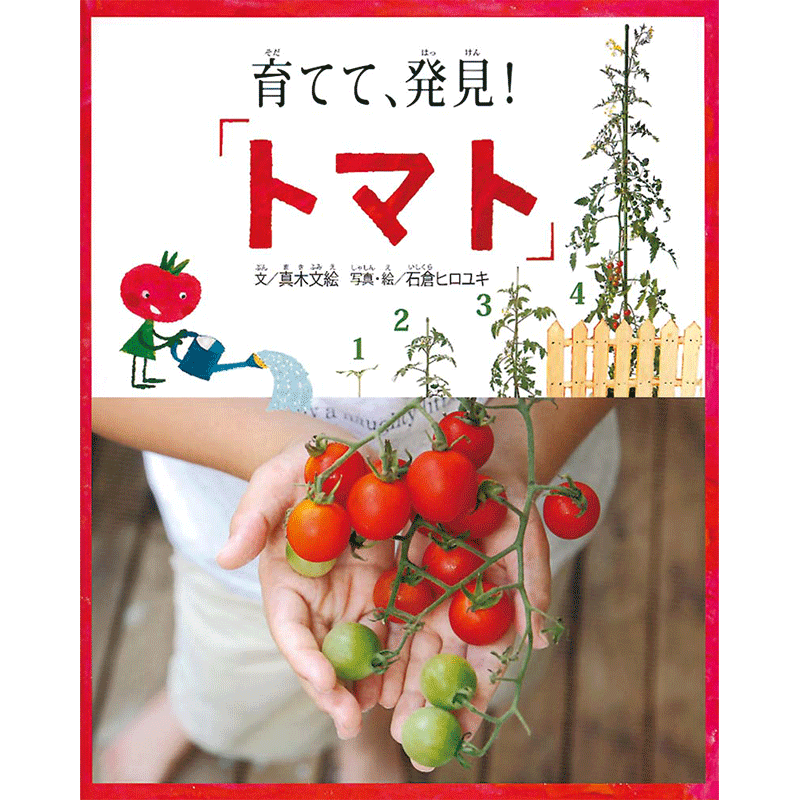 育てて 発見 トマト 真木文絵 石倉ヒロユキ 絵本のギフト通販 クレヨンハウス