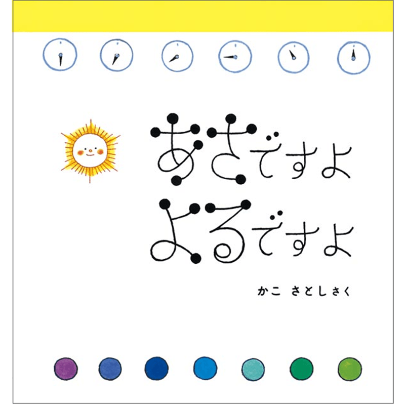 あさですよ よるですよ