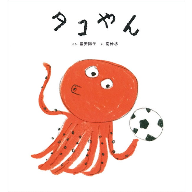 タコやん 富安陽子 南伸坊 絵本のギフト通販 クレヨンハウス タコやん 富安陽子 南伸坊 絵本のギフト通販 クレヨンハウス