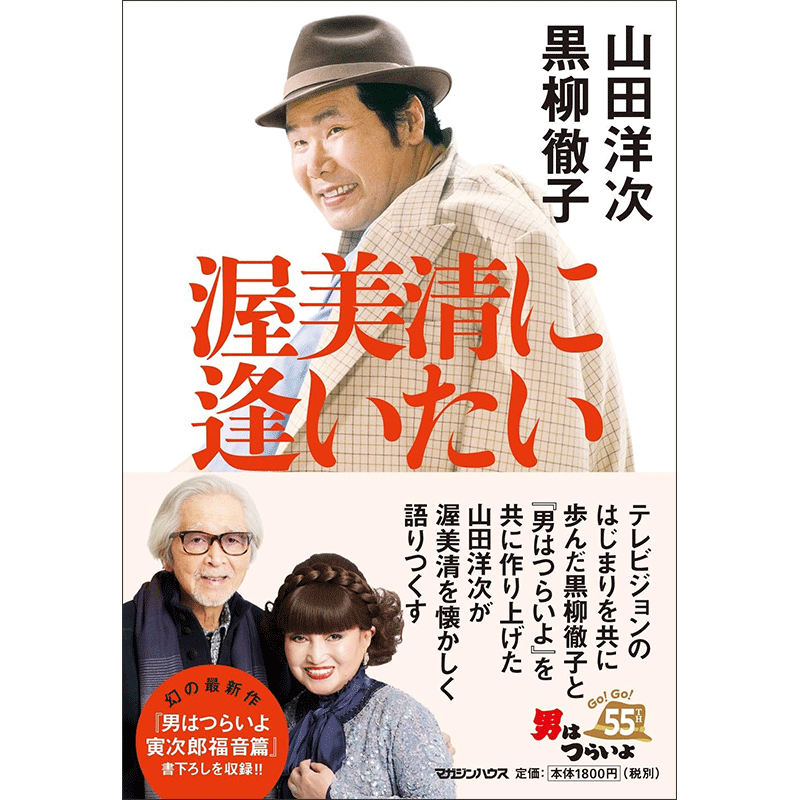 渥美清に逢いたい