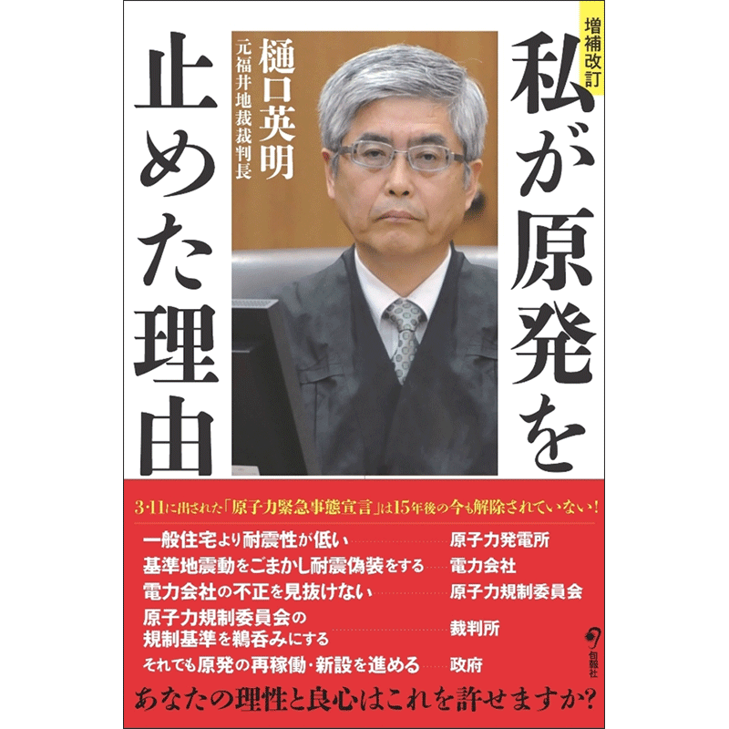 増補改訂 私が原発を止めた理由