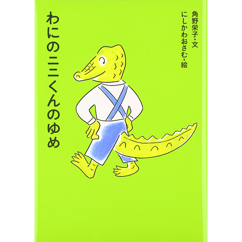 アイウエ動物園 わにのニニくんのゆめ 角野栄子 にしかわおさむ 絵本のギフト通販 クレヨンハウス