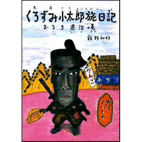 講談絵本！くろずみ小太郎旅日記シリーズ