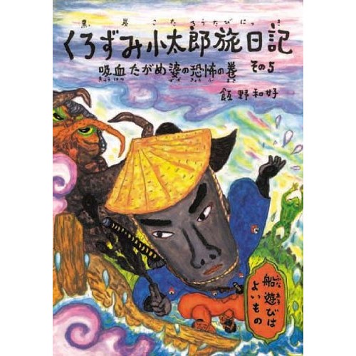 くろずみ小太郎旅日記 その５　吸血たがめ婆の恐怖の巻