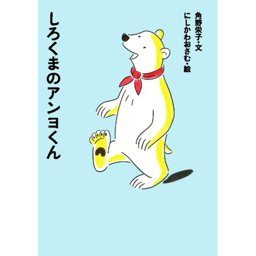 しろくまのアンヨくん