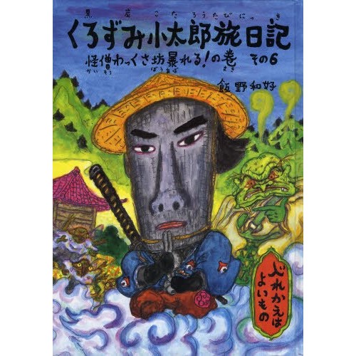 くろずみ小太郎旅日記 その６　怪僧わっくさ坊暴れる！ の巻