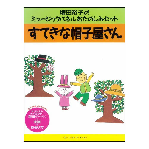 おたのしみセット・すてきな帽子屋さん／増田裕子｜絵本のギフト通販