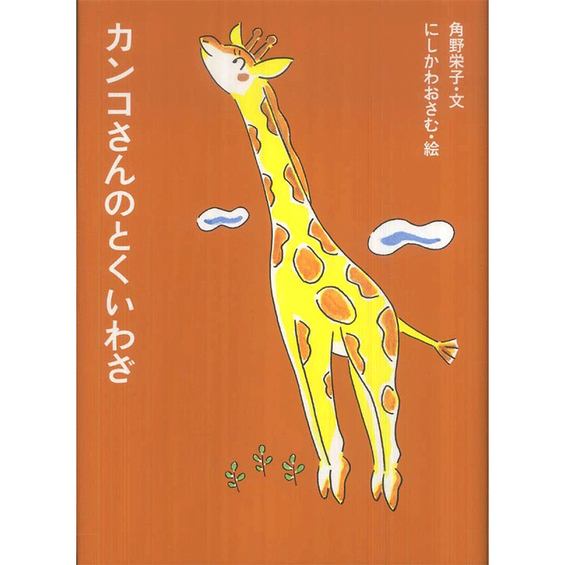 カンコさんのとくいわざ