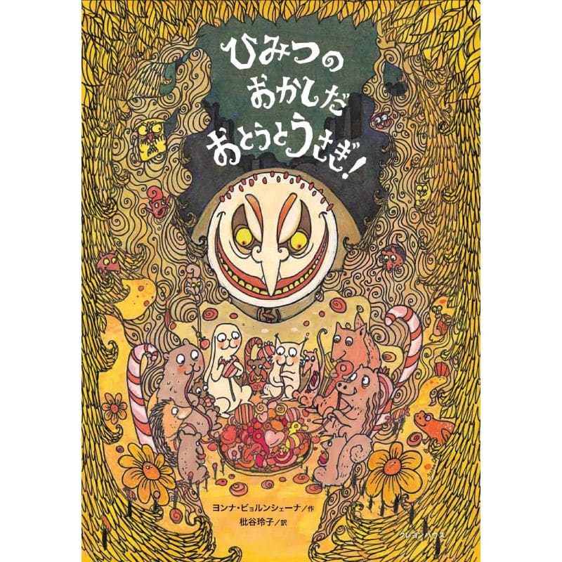 ひみつのおかしだ おとうとうさぎ ヨンナ ビョルンシェーナ 枇谷玲子 絵本のギフト通販 クレヨンハウス ひみつのおかしだ おとうとうさぎ ヨンナ ビョルンシェーナ 枇谷玲子 絵本のギフト通販 クレヨンハウス