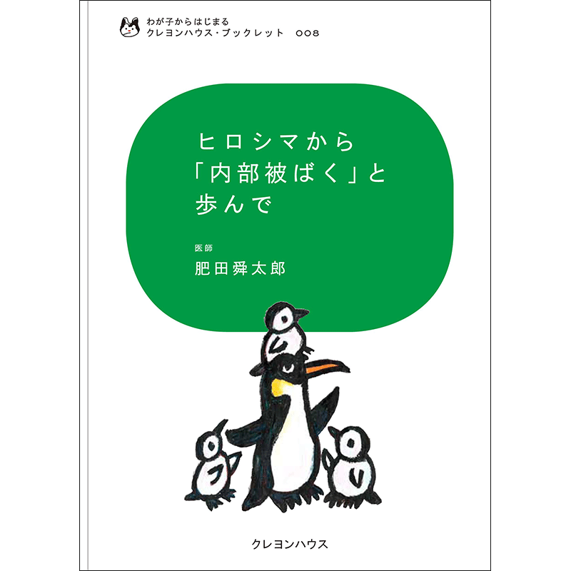 『ヒロシマから「内部被ばく」と歩んで』／肥田　クレヨンハウス・ブックレット8　わが子からはじまる　舜太郎｜絵本のギフト通販【クレヨンハウス】