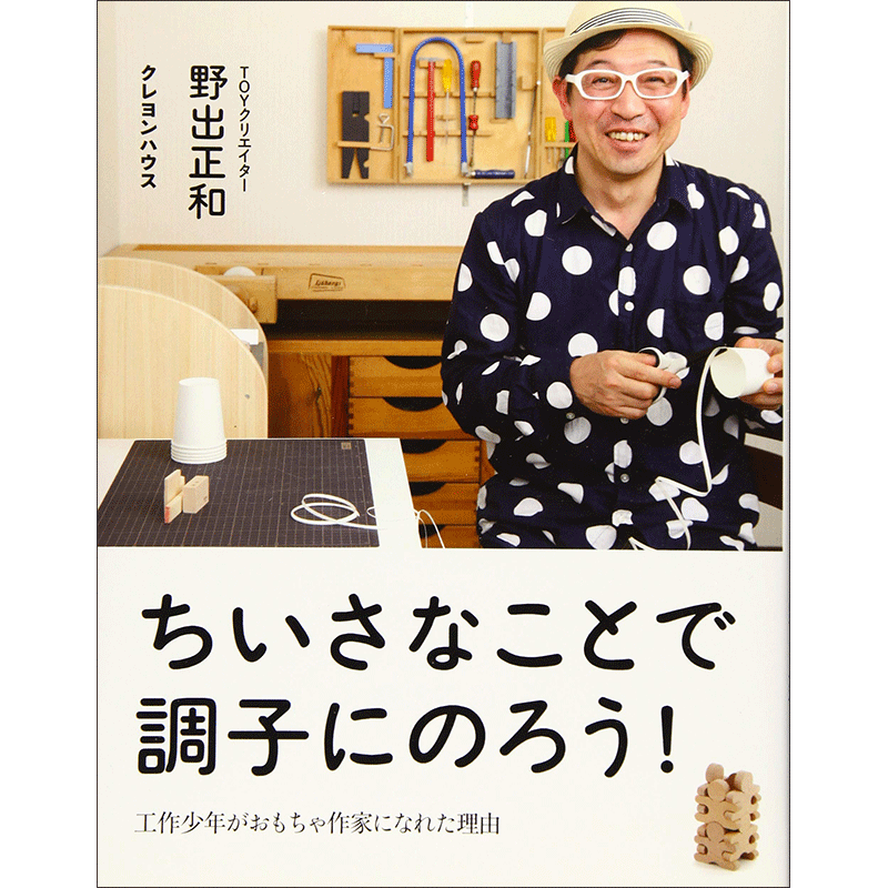【終了】7/30(土)Toyクリエイター野出正和さん「ハサミが上手になる　おしゃれなデザイン工作術！」