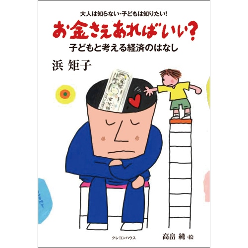 在庫僅少 お金さえあればいい 子どもと考える経済のはなし 絵本ｔｏｗｎ クレヨンハウス