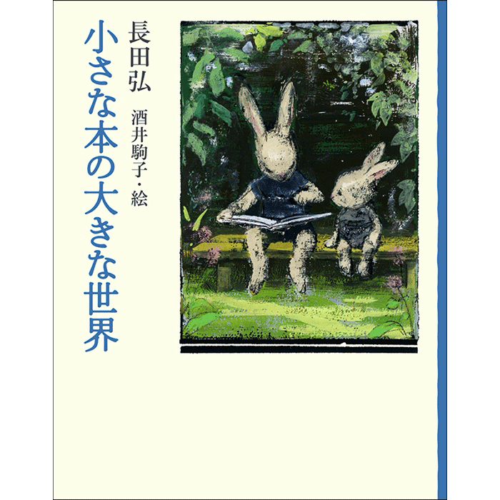 小さな本の大きな世界 酒井駒子 直筆イラスト入りポストカード付き 新品未読品