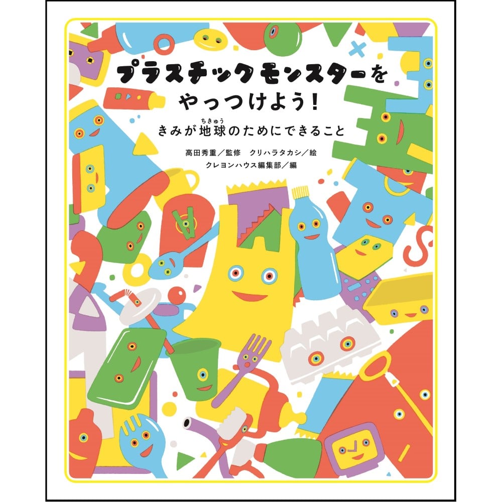 プラスチックモンスターをやっつけよう！　
きみが地球のためにできること