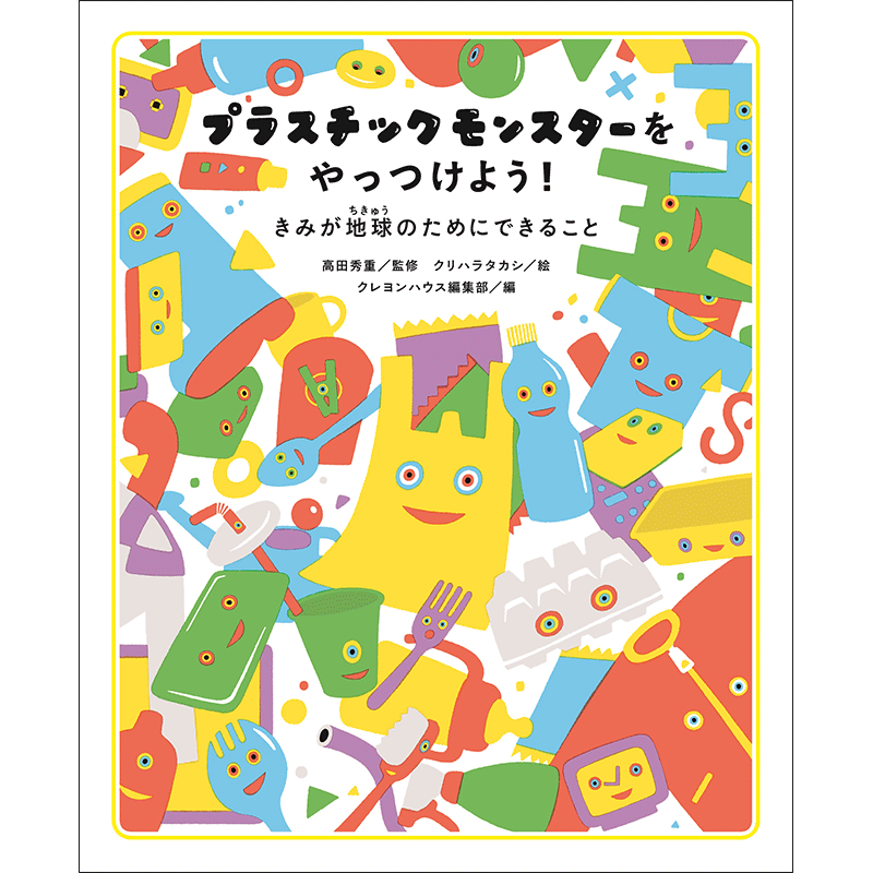 プラスチックモンスターをやっつけよう きみが地球のためにできること 高田秀重 クリハラタカシ クレヨンハウス編集部 絵本のギフト通販 クレヨンハウス