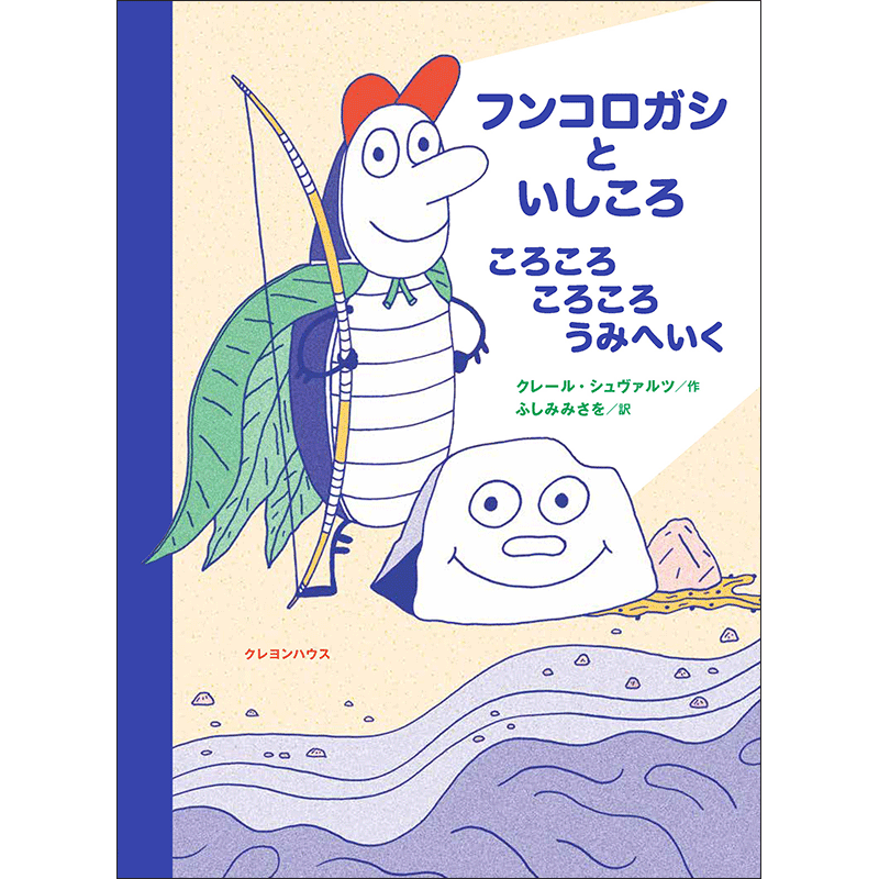 フンコロガシといしころ ころころころころうみへいく クレール シュヴァルツ ふしみみさを 絵本のギフト通販 クレヨンハウス