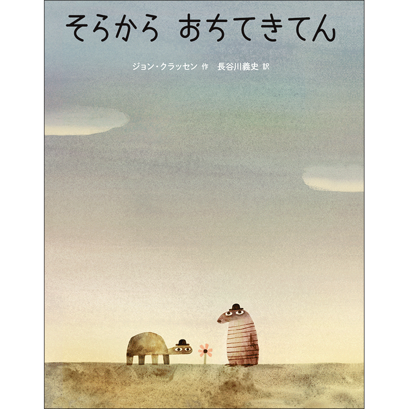 『どこいったん』でおなじみ、ジョン・クラッセンさん×長谷川義史さんの最新作！
