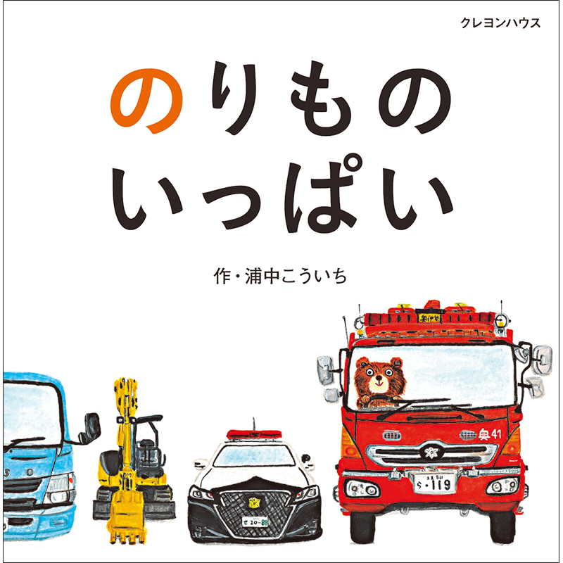 絵本&あそび作家・浦中こういちさんの「のりもの」ボードブック9/2発売！