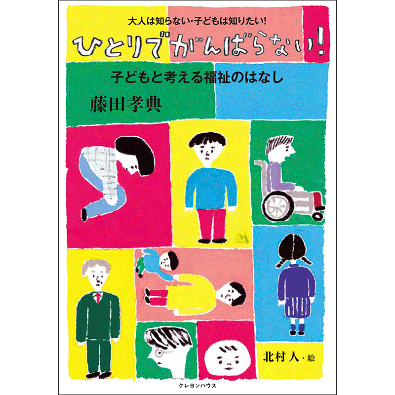 ひとりでがんばらない！子どもと考える福祉のはなし／藤田孝典 北村人｜絵本のギフト通販【クレヨンハウス】