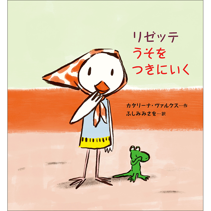 カタリーナ・ヴァルクスさんの絵本特集