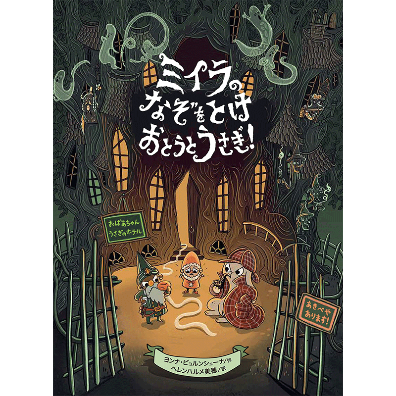 【8/29-9/15】新刊『ミイラのなぞをとけ おとうとうさぎ！』発売記念フェア