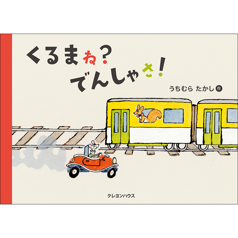 【9/24】『くるまね？でんしゃさ！』出版記念！うちむらたかしさんによるトークイベント＆サイン会開催！