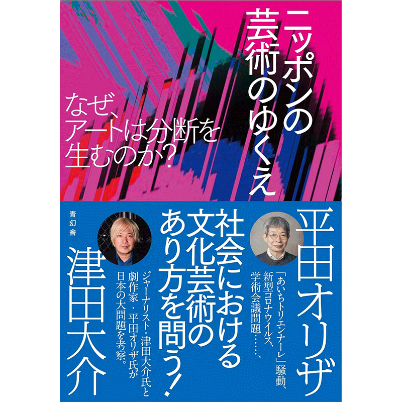 ニッポンの芸術のゆくえ なぜ、アートは分断を生むのか？