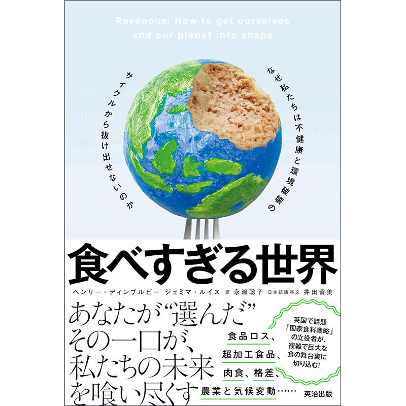 食べすぎる世界／ヘンリー・ディンブルビー、ジェミマ・ルイス 永瀬