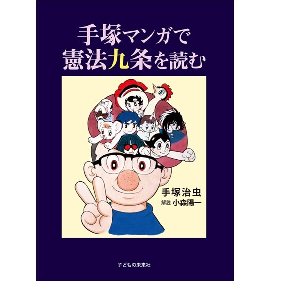 手塚マンガで憲法九条を読む 手塚治虫 小森陽一 絵本のギフト通販 クレヨンハウス