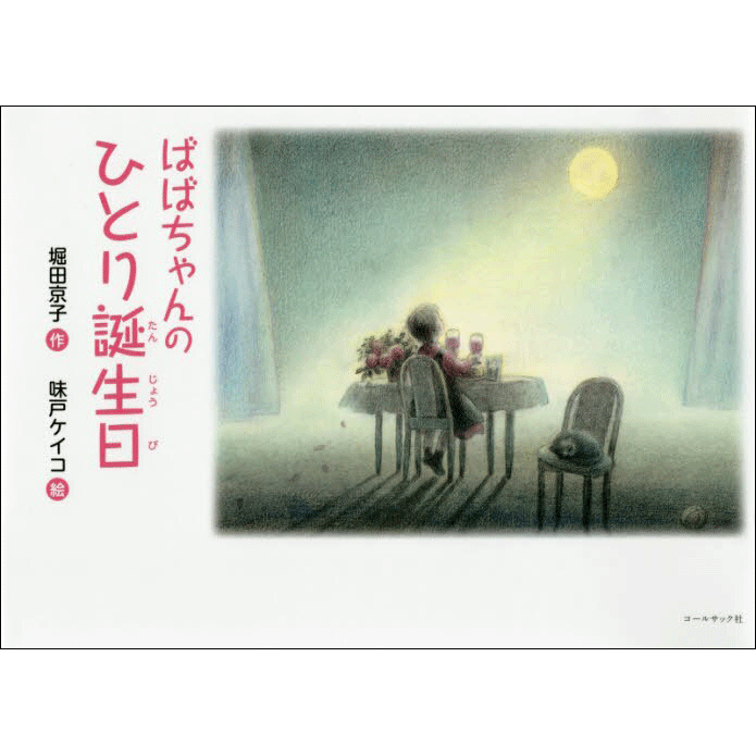 ばばちゃんのひとり誕生日 堀田京子 味戸ケイコ 絵本のギフト通販 クレヨンハウス