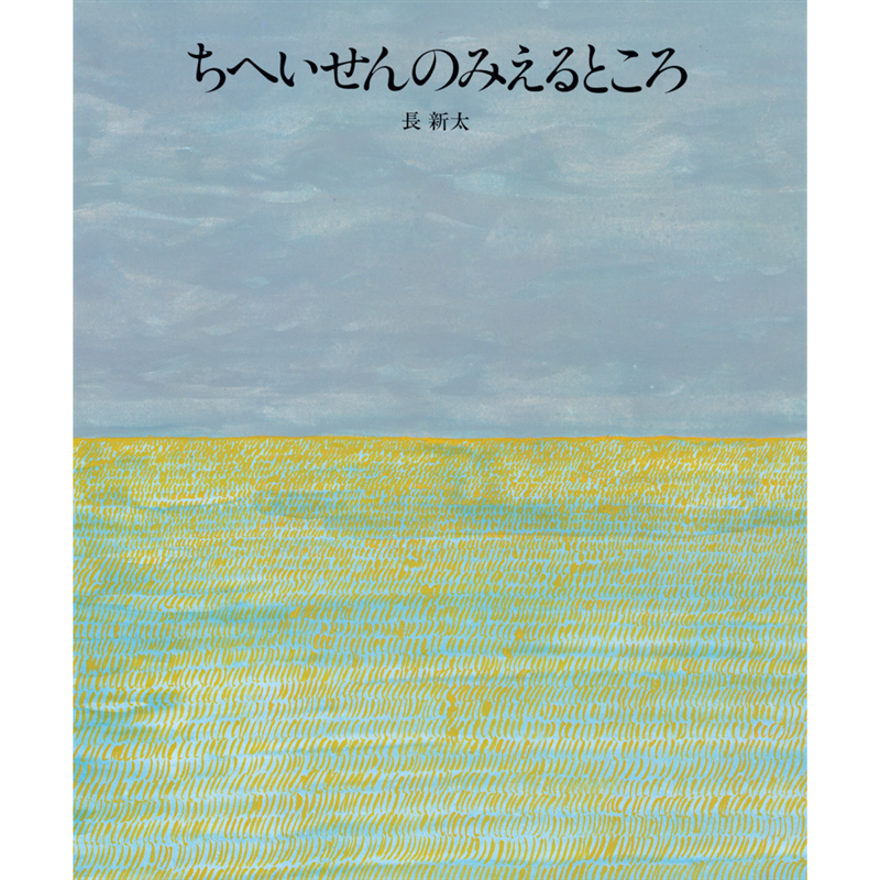 希少　絶版本　送料込　ちへいせんのみえるところ　長い　新太 ちへいせんのみえるところ | 長 新太,長 新太 | 絵本ナビ