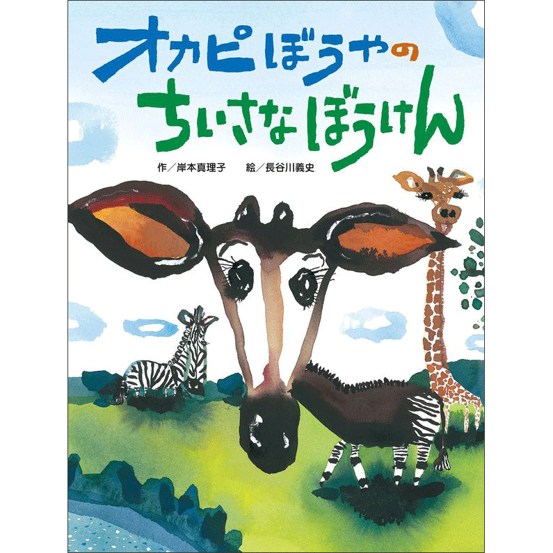 【3/10-31】長谷川義史さん×岸本真理子さん『オカピぼうやのちいさなぼうけん』原画展