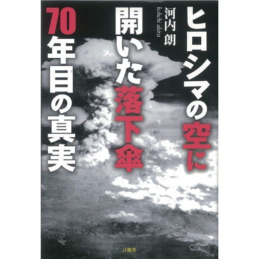 衝撃特価 ヒロシマの空に開いた落下傘 70年目の真実／河内朗｜絵本の その他