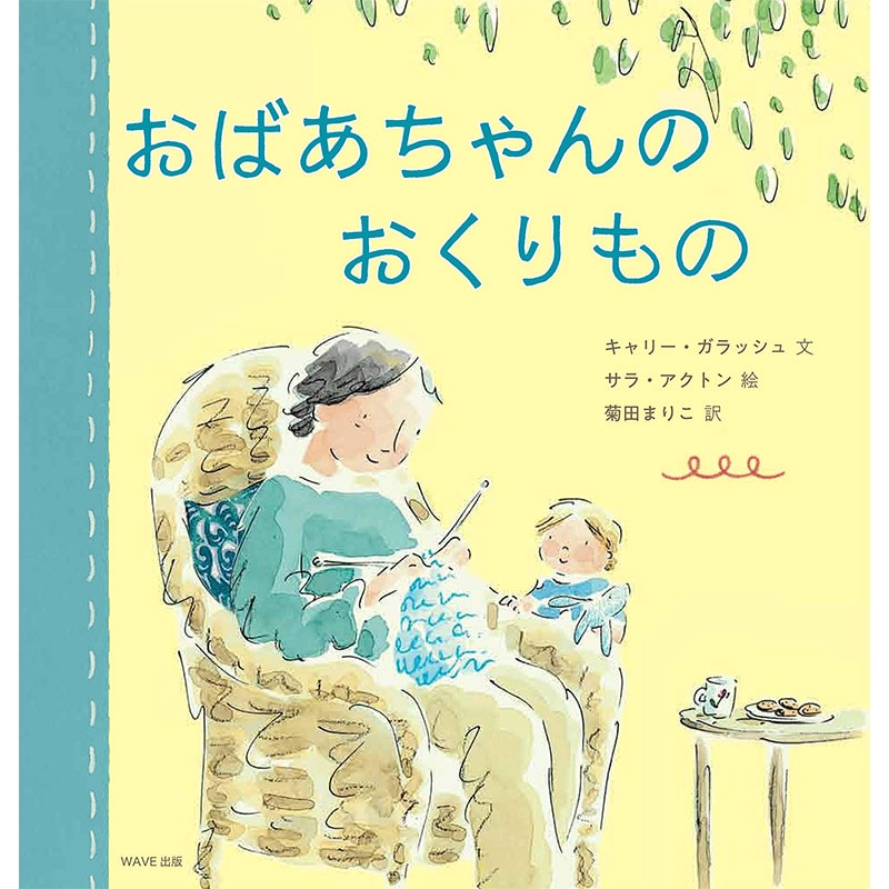 おばあちゃんのおくりもの キャリー ガラッシュ サラ アクトン 菊田まりこ 絵本のギフト通販 クレヨンハウス