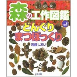森の工作図鑑vol 1どんぐり まつぼっくり 岩藤しおい 絵本のギフト通販 クレヨンハウス 森の工作図鑑vol 1どんぐり まつぼっくり 岩藤しおい 絵本のギフト通販 クレヨンハウス