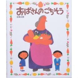 おばさんのごちそう 五味太郎 絵本のギフト通販 クレヨンハウス おばさんのごちそう 五味太郎 絵本のギフト通販 クレヨンハウス