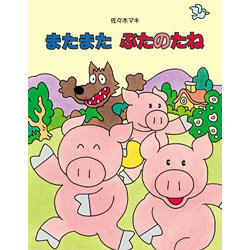 またまたぶたのたね 佐々木マキ 絵本のギフト通販 クレヨンハウス またまたぶたのたね 佐々木マキ 絵本のギフト通販 クレヨンハウス