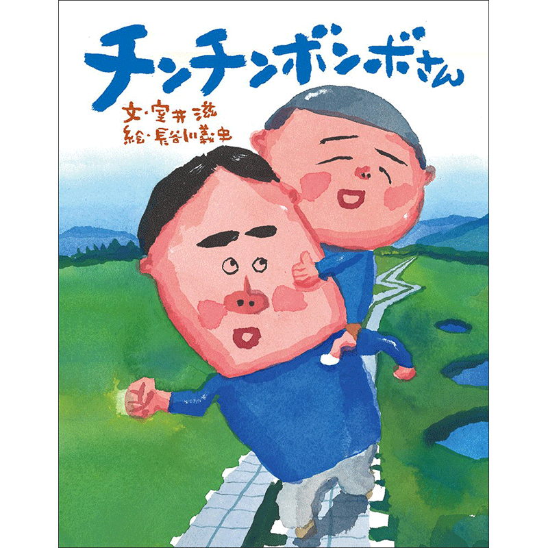 チンチンボンボさん 室井滋 長谷川義史 絵本のギフト通販 クレヨンハウス