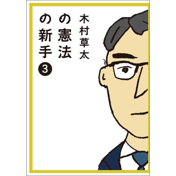 木村草太の憲法の新手3