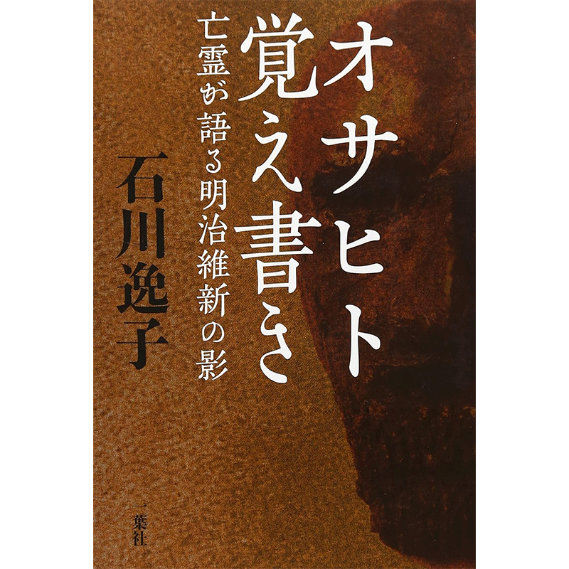 オサヒト覚え書き : 亡霊が語る明治維新の影