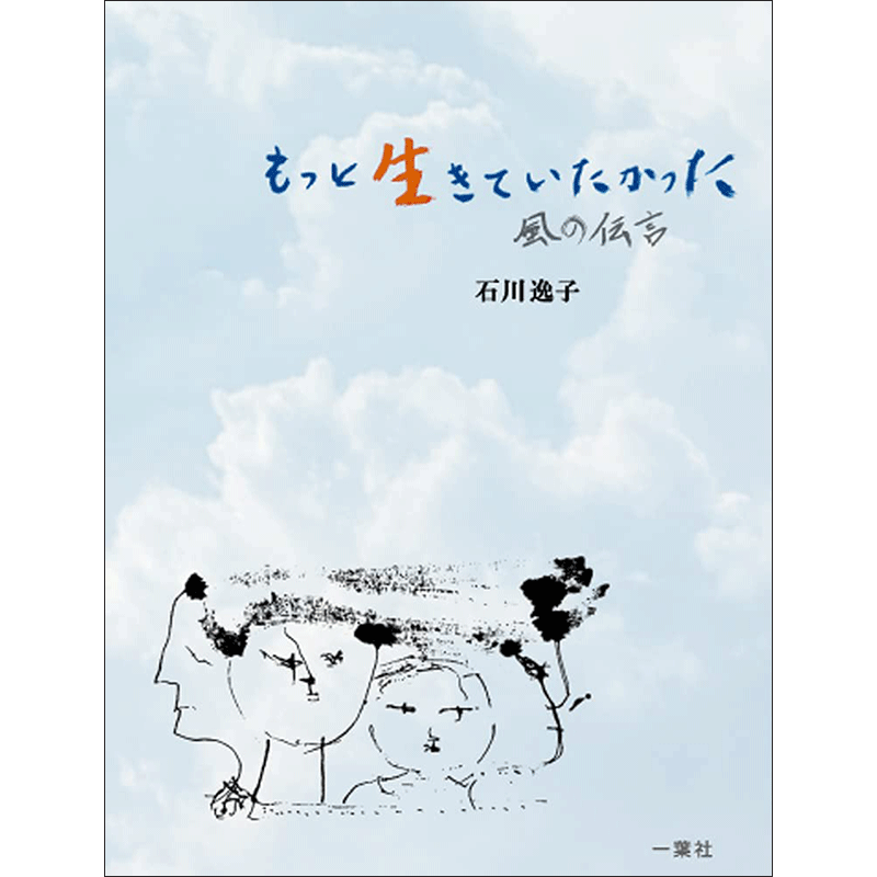 もっと生きていたかった：風の伝言