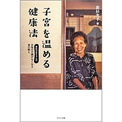 子宮を温める健康法 若杉ばあちゃんの女性の不調がなくなる食の教え 若杉友子 絵本のギフト通販 クレヨンハウス 子宮を温める健康法 若杉ばあちゃんの女性の不調がなくなる食の教え 若杉友子 絵本のギフト通販 クレヨンハウス