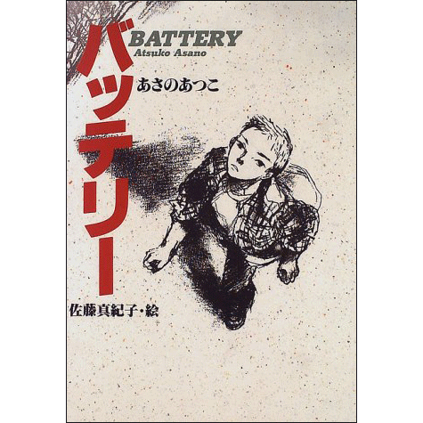 バッテリー あさのあつこ 佐藤真紀子 絵本のギフト通販 クレヨンハウス