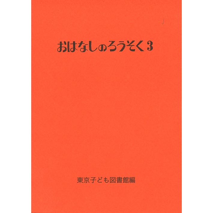 おはなしのろうそく３／東京子ども図書館　大社玲子｜絵本のギフト通販【クレヨンハウス】