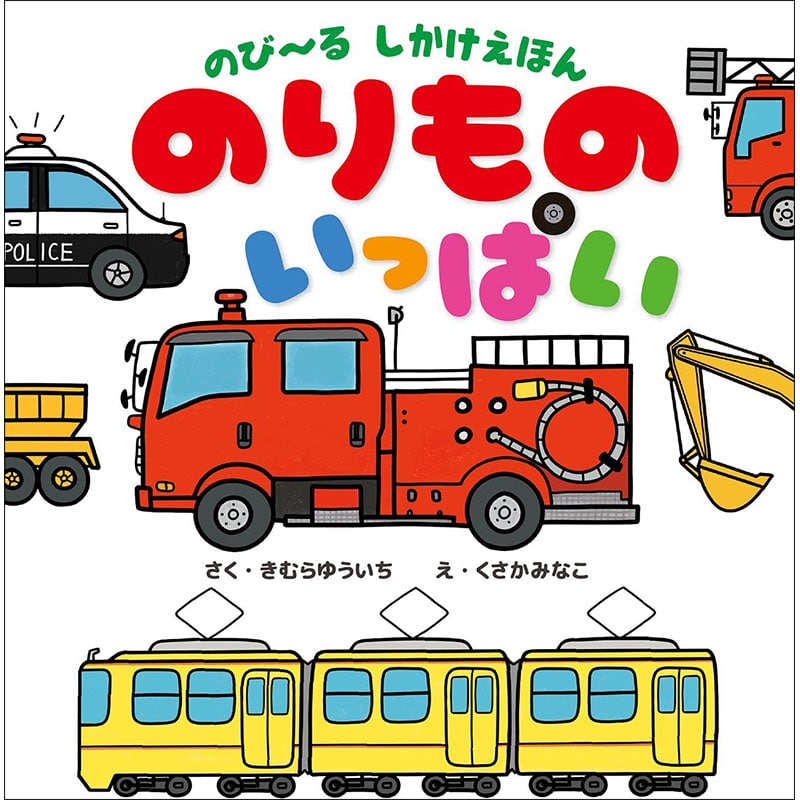 のび るしかけえほん のりものいっぱい きむらゆういち くさかみなこ 絵本のギフト通販 クレヨンハウス