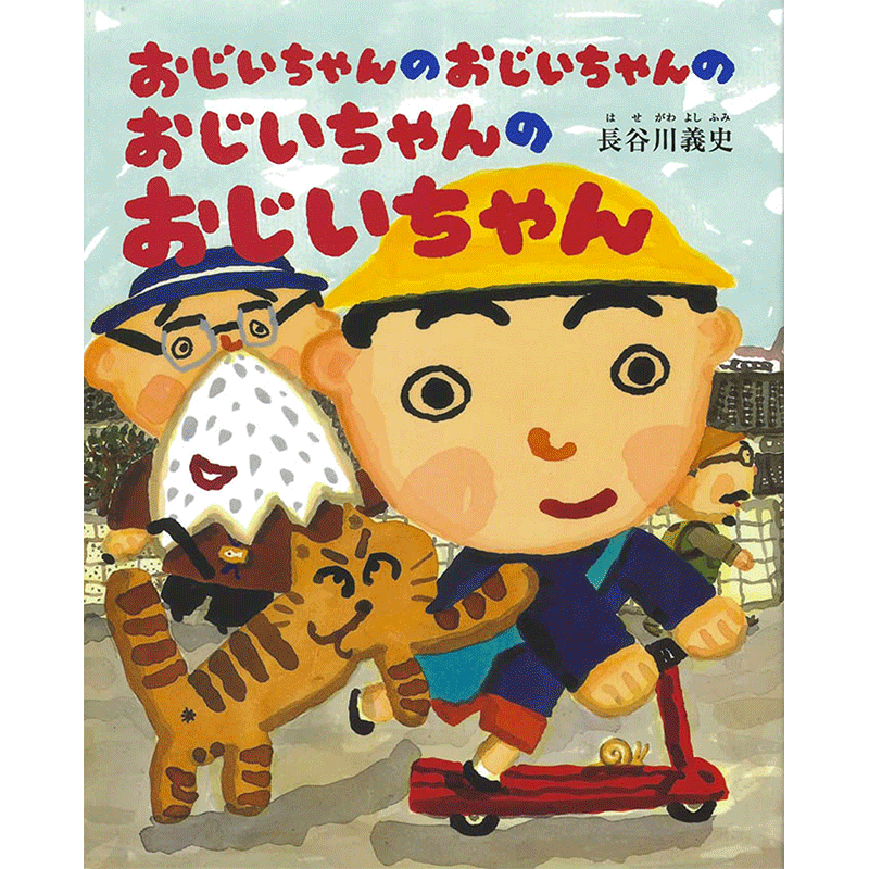 おじいちゃんのおじいちゃんのおじいちゃんのおじいちゃん／長谷川義史｜絵本のギフト通販【クレヨンハウス】