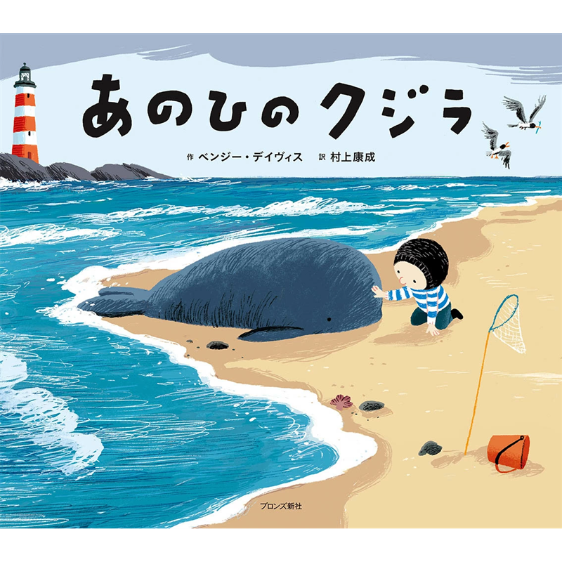 あのひのクジラ／ベンジー・デイヴィス 村上康成｜絵本のギフト通販