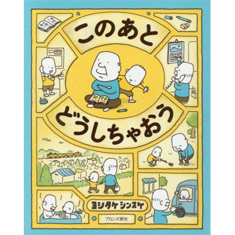 このあとどうしちゃおう／ヨシタケシンスケ｜絵本のギフト通販