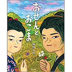 おせんとおこま 飯野和好 絵本のギフト通販 クレヨンハウス おせんとおこま 飯野和好 絵本のギフト通販 クレヨンハウス